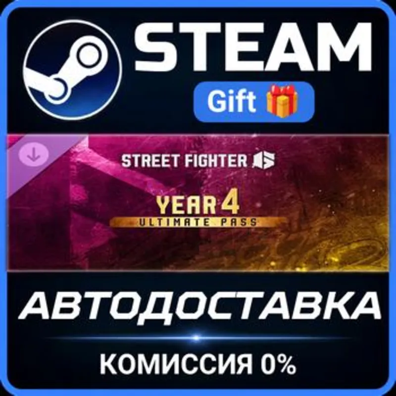 Street Fighter 6 - Year 4 Ultimate Pass Steam Gift СТИМ ГИФТ ПК АВТОДОСТАВКА DLC