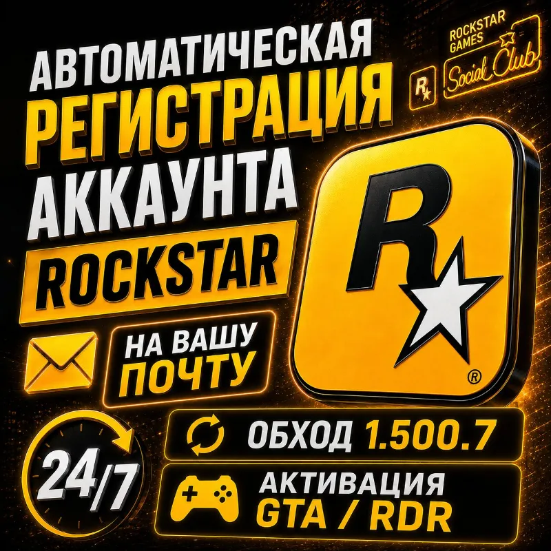 Регистрация аккаунта Rockstar 24/7 • НА ВАШУ ПОЧТУ