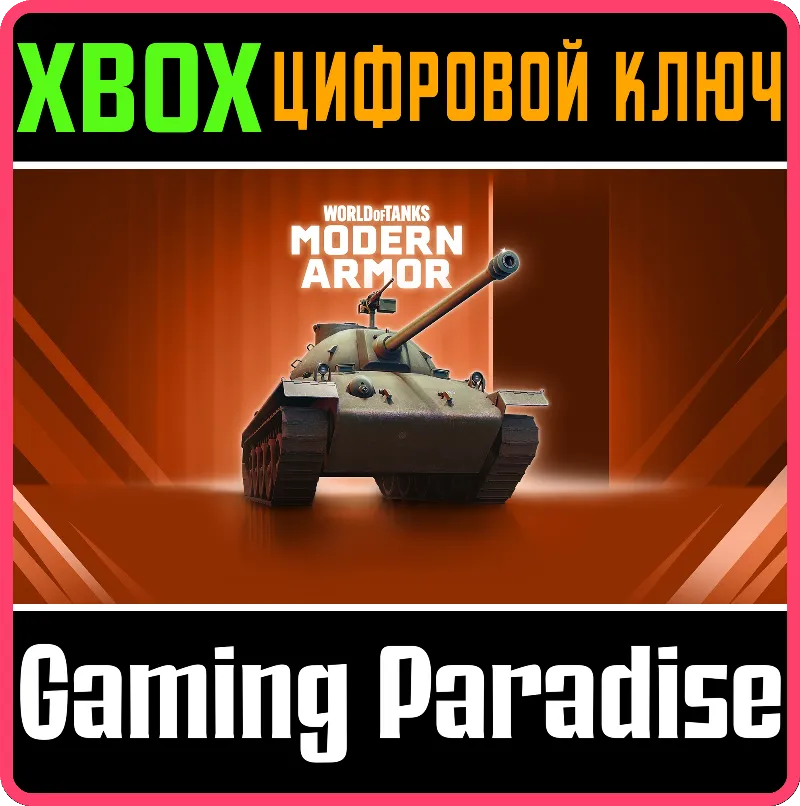 World of Tanks Modern Armor — Непоколебимый союзник XBOX SERIES S|X + ONE КЛЮЧ/КОД СР