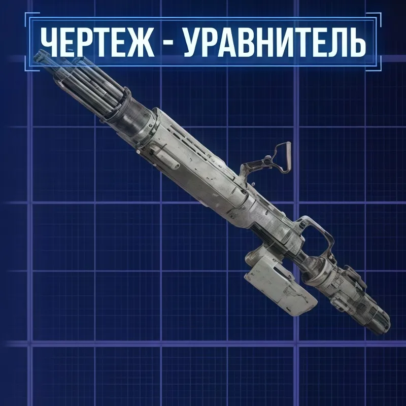 ARC RAIDERS | ЧЕРТЕЖ УРАВНИТЕЛЬ | БЕЗ ВХОДА НА АККАУНТ