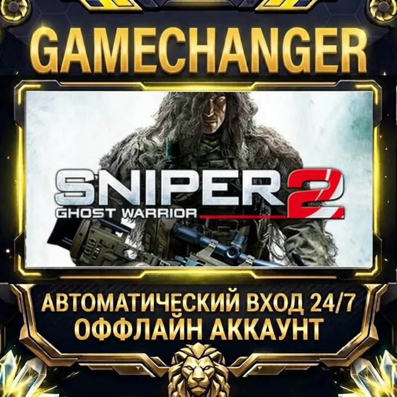 Sniper: Ghost Warrior 2 Steam ОФФЛАЙН-аккаунт | Автовыдача 24/7