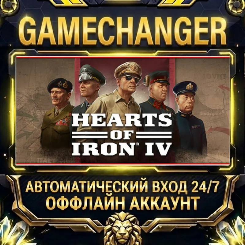 Hearts of Iron IV Steam ОФФЛАЙН-аккаунт | Автовыдача 24/7