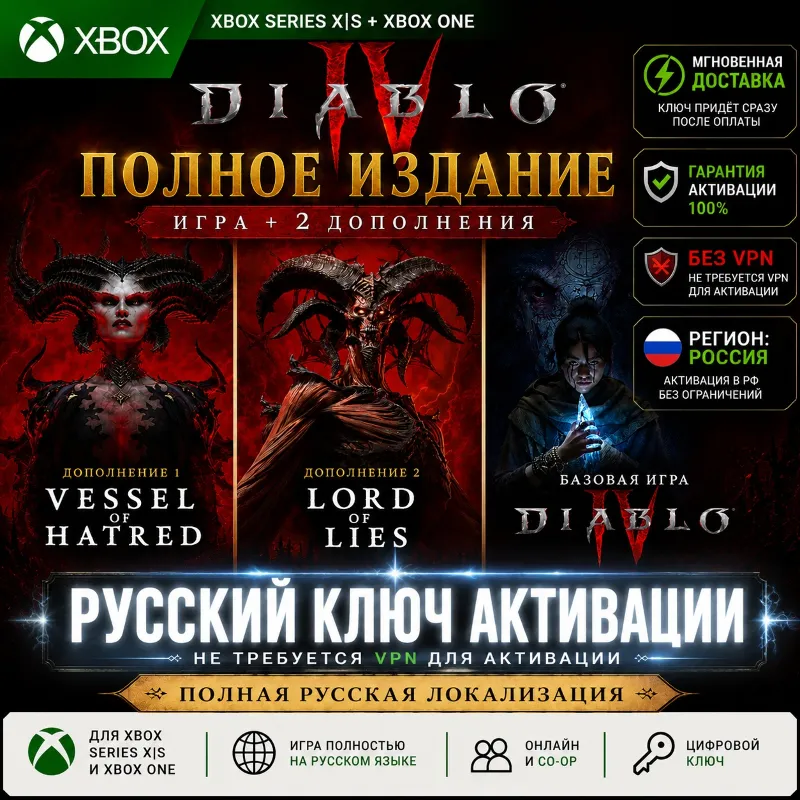 RU Ключ | Diablo IV: ПОЛНОЕ ИЗДАНИЕ (ИГРА + 2 ДОПОЛНЕНИЯ) (XBOX) (ДИАБЛО)