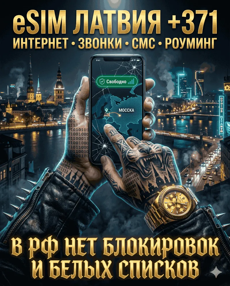 Латвийская eSIM для России (eSIM Латвии). Полноценный номер +371. Смс, звонки