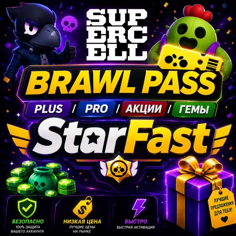 BRAWL PASS | PLUS | PRO | ГЕМЫ | АКЦИИ | ОФИЦИАЛЬНО | БЕЗОПАСНО | ЛЮБОЙ РЕГИОН