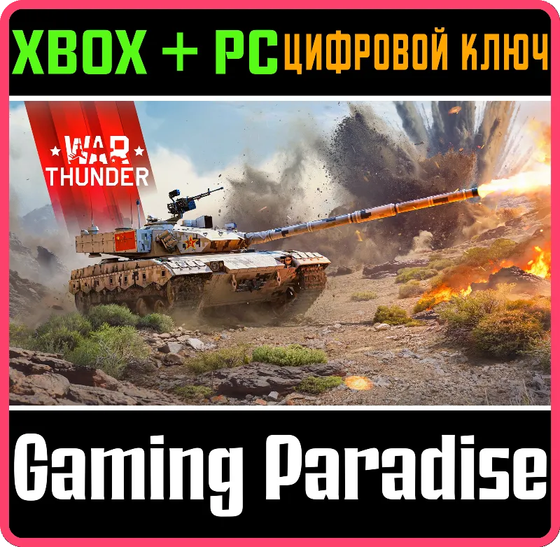 War Thunder - Набор ZTZ96B XBOX SERIES S|X + ONE + PC (WIN) КЛЮЧ/КОД СРАЗУ