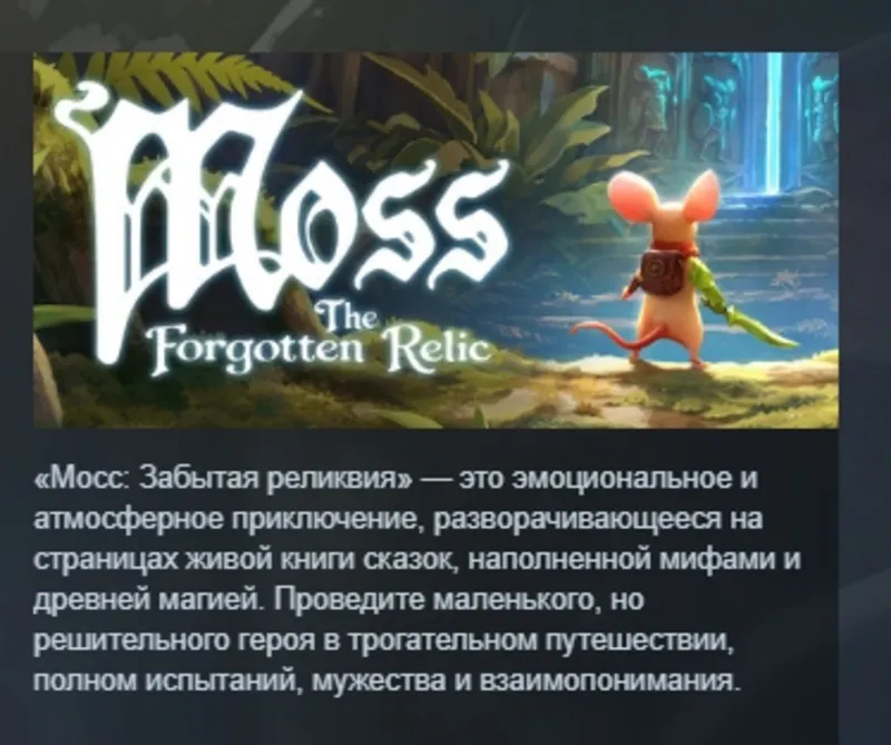 Moss: The Forgotten Relic АВТОДОСТАВКА STEAM GLOBAL МГНОВЕННО ЛИЦЕНЗИЯ