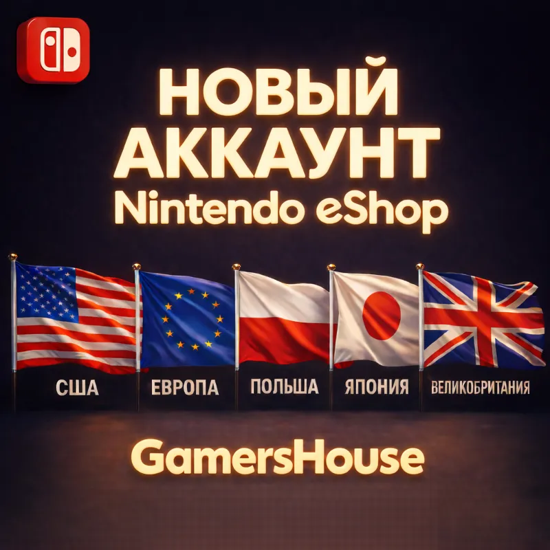 Новый аккаунт NINTENDO SWITCH | SWITCH 2 | Любой Регион