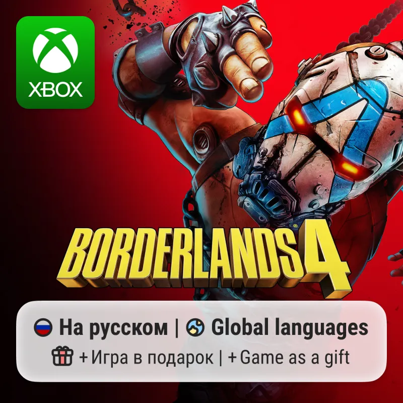 Borderlands 4 | Xbox Series S/X АРЕНДА