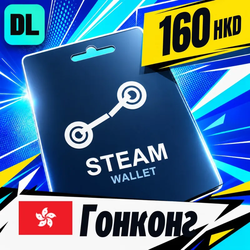 Steam Wallet Гонконг 160 HKD цифровой код — автовыдача 24/7