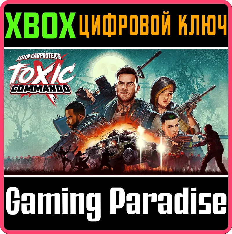 JOHN CARPENTER'S TOXIC COMMANDO XBOX SERIES S|X КЛЮЧ/КОД