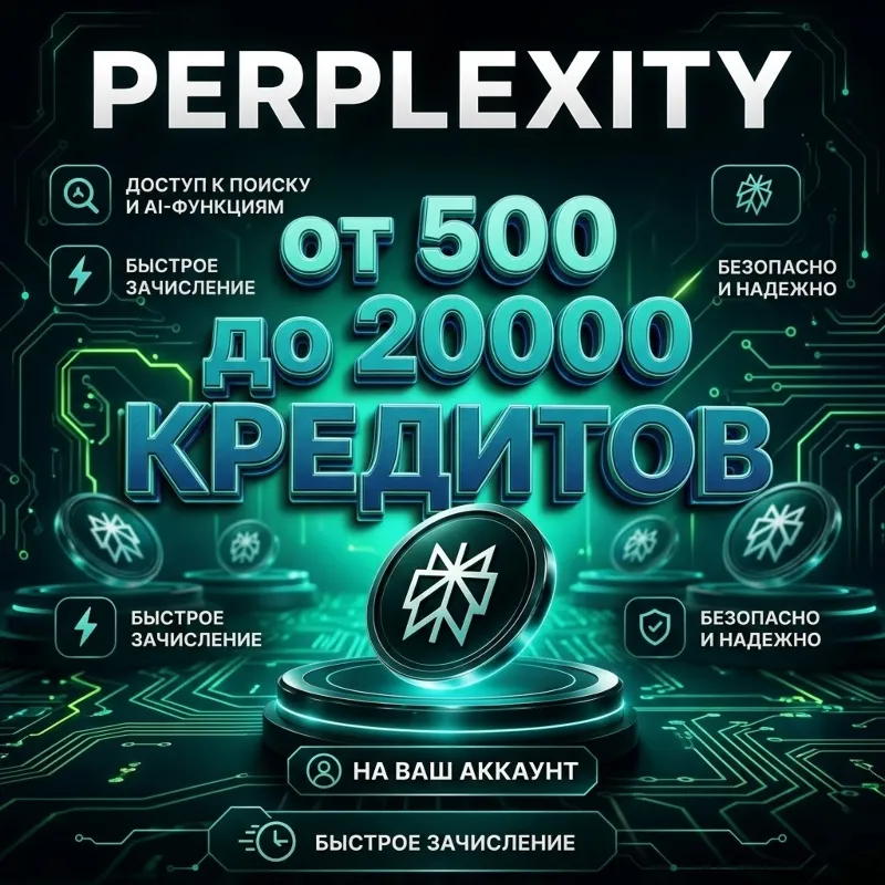 Perplexity от 500 до 20.000 кредитов на ВАШ АККАУНТ