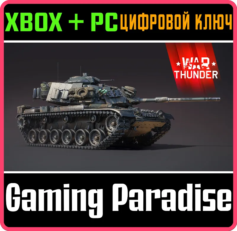 War Thunder - Набор M60A1 Predator XBOX SERIES S|X + ONE + PC (WIN) КЛЮЧ/КОД СРАЗУ