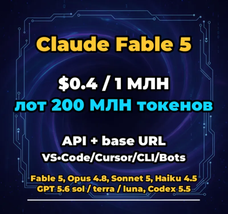 Claude Fable 5 | 200 МЛН ТОКЕНОВ | АВТОВЫДАЧА 24/7 | API VS•Code/Cursor/CLI/Боты