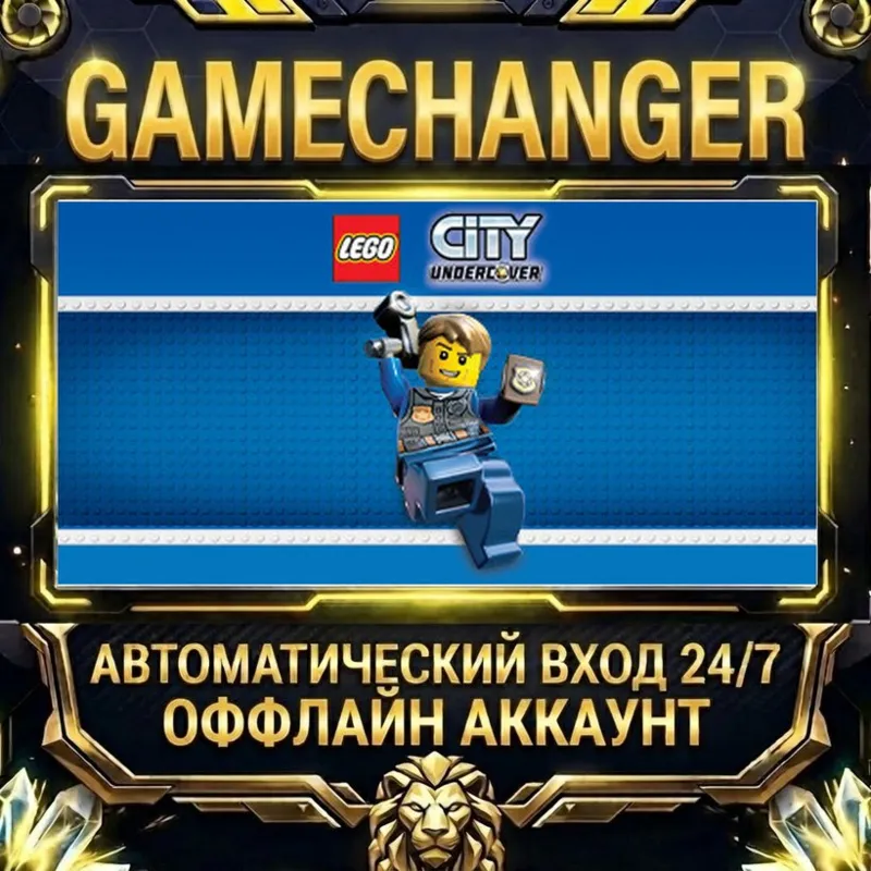 LEGO® City Undercover Steam ОФФЛАЙН-аккаунт | Автовыдача 24/7