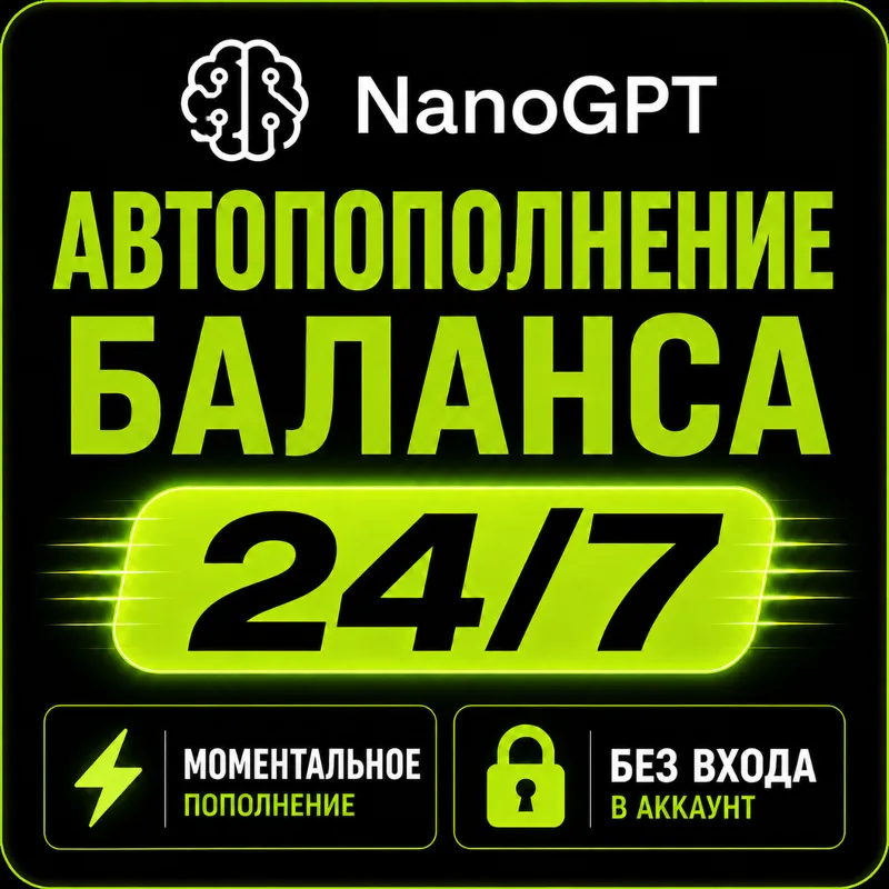 NanoGPT— Пополнение баланса (API Credits) | Мгновенно | Автоматически