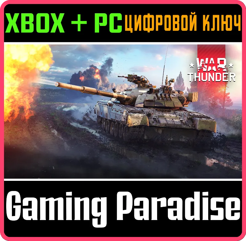 War Thunder - Набор Т-80УЕ-1 XBOX SERIES S|X + ONE + PC (WIN) КЛЮЧ/КОД СРАЗУ