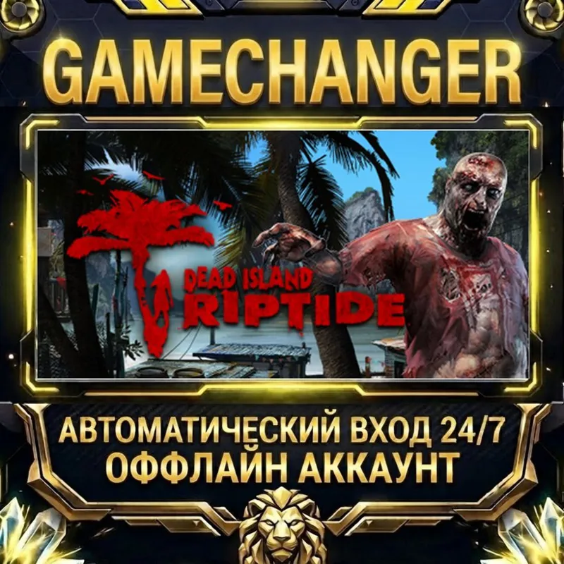 Dead Island Riptide Steam ОФФЛАЙН-аккаунт | Автовыдача 24/7