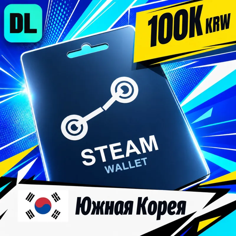 Steam Wallet Южная Корея 100000 KRW цифровой код — автовыдача 24/7
