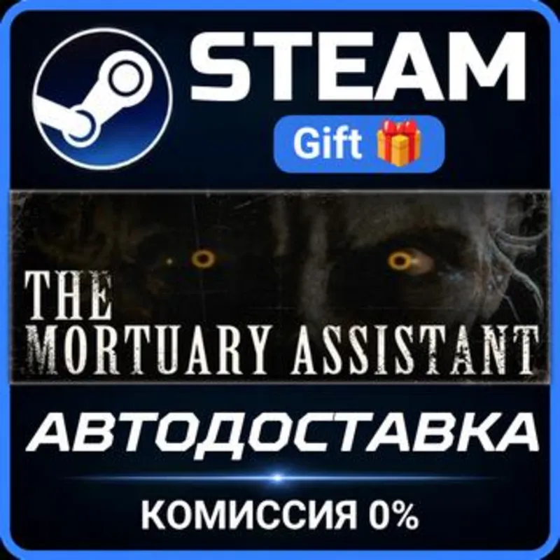 The Mortuary Assistant Steam Gift СТИМ ГИФТ ПК АВТОДОСТАВКА ПОДАРОК
