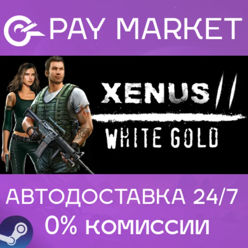 Xenus 2. White gold. | АВТОДОСТАВКА [Россия Steam Gift]