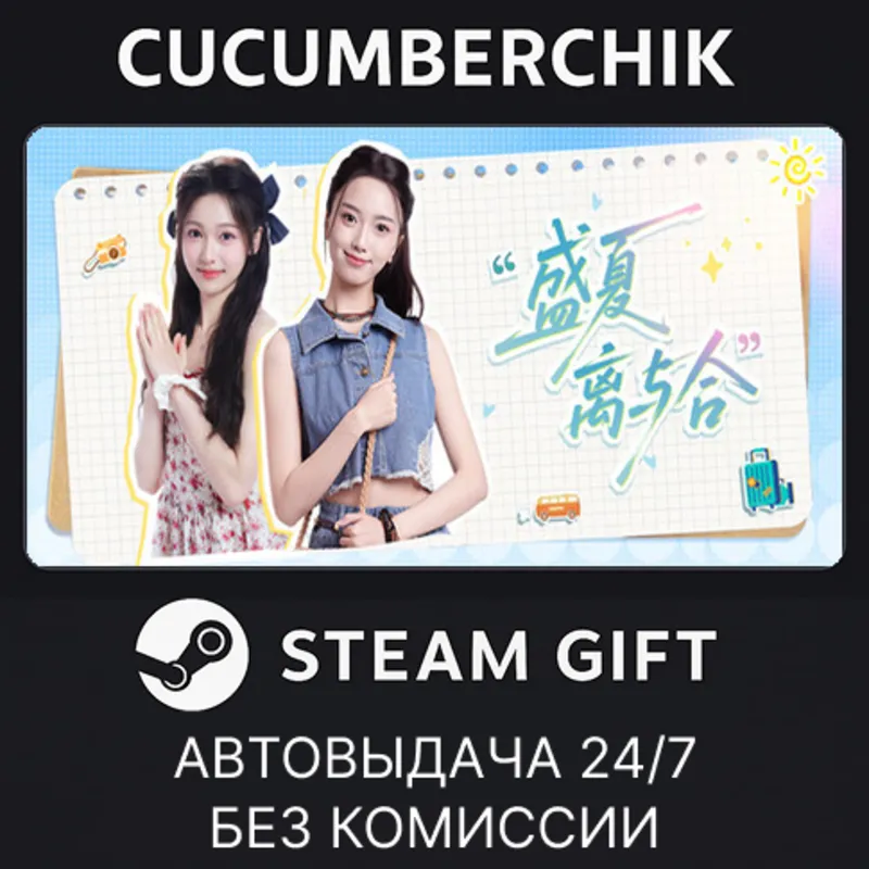 盛夏离与合 STEAM GIFT AUTO RU+МИР