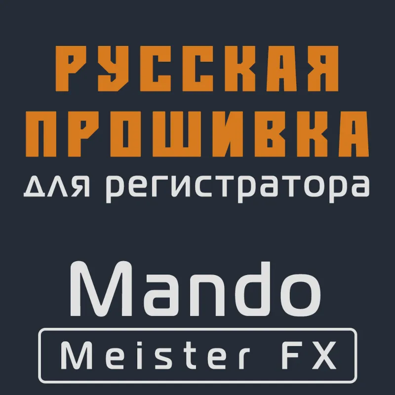 Модифицированная прошивка Meister FX MOD RU