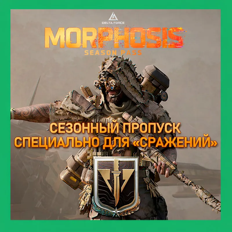 DELTA FORCE БОЕВОЙ ПРОПУСК по ID