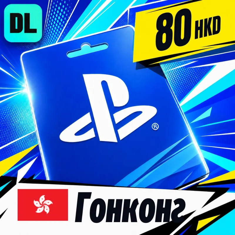 PlayStation Network (PSN) Гонконг 80 HKD цифровой код — автовыдача 24/7