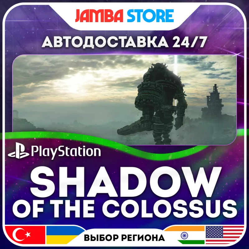 Shadow of the Colossus · PS4 · TR/UA/IN/US · АВТО 24/7 · СКИДКА ДО 16.07