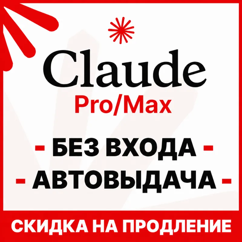 [АВТОВЫДАЧА 24/7] Claude PRO | MAX | БЕЗ ВХОДА / СЛЕТА | НА ВАШ АККАУНТ