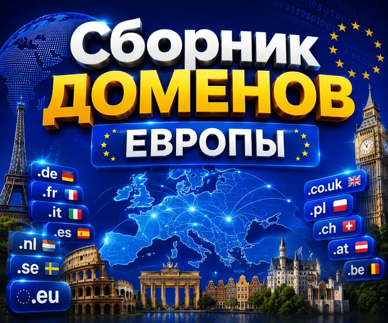 Сборник доменов Европы 2026 ( Август ) 2026