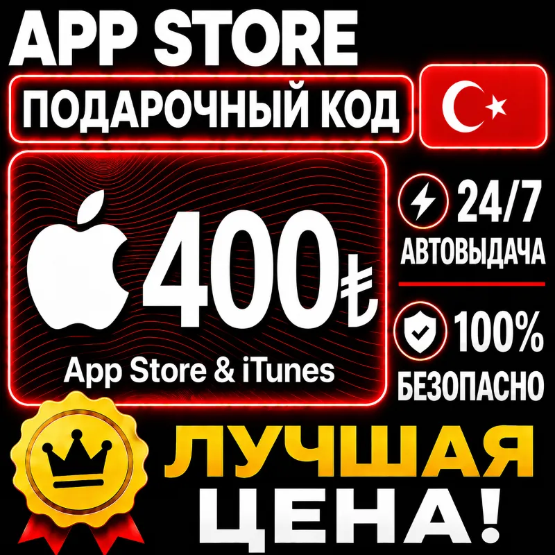 400 ЛИР ПОДАРОЧНАЯ КАРТА TRY APPLE ITUNES ТУРЦИЯ | АВТО-ВЫДАЧА | GIFT CARD TURKEY APP