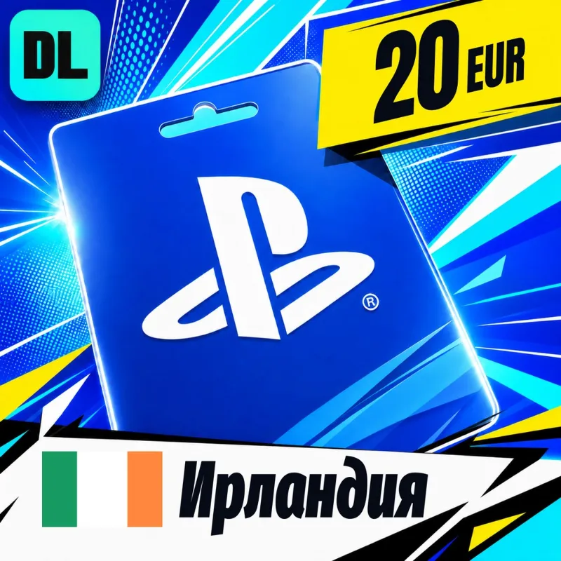 PlayStation Network (PSN) Ирландия 20 EUR цифровой код — автовыдача 24/7