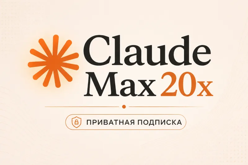 Claude Max 20× Приватный — 7 дней
