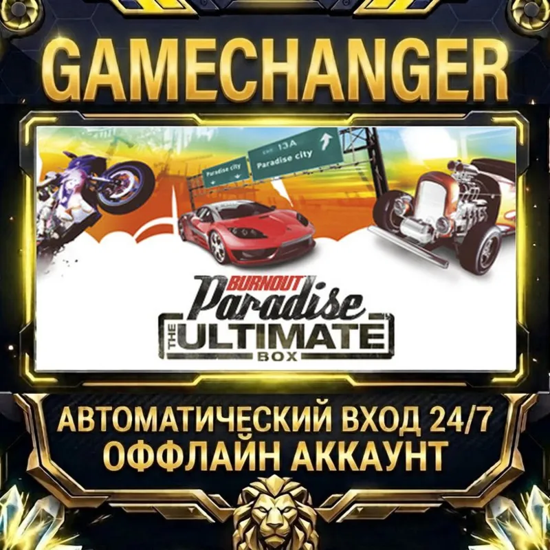 Burnout Paradise: The Ultimate Box Steam ОФФЛАЙН-аккаунт | Автовыдача 24/7