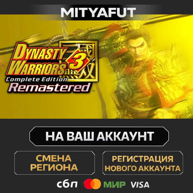 DYNASTY WARRIORS 3: Complete Edition Remastered with Pre-purchase Bonus | ПОДАРОК STE