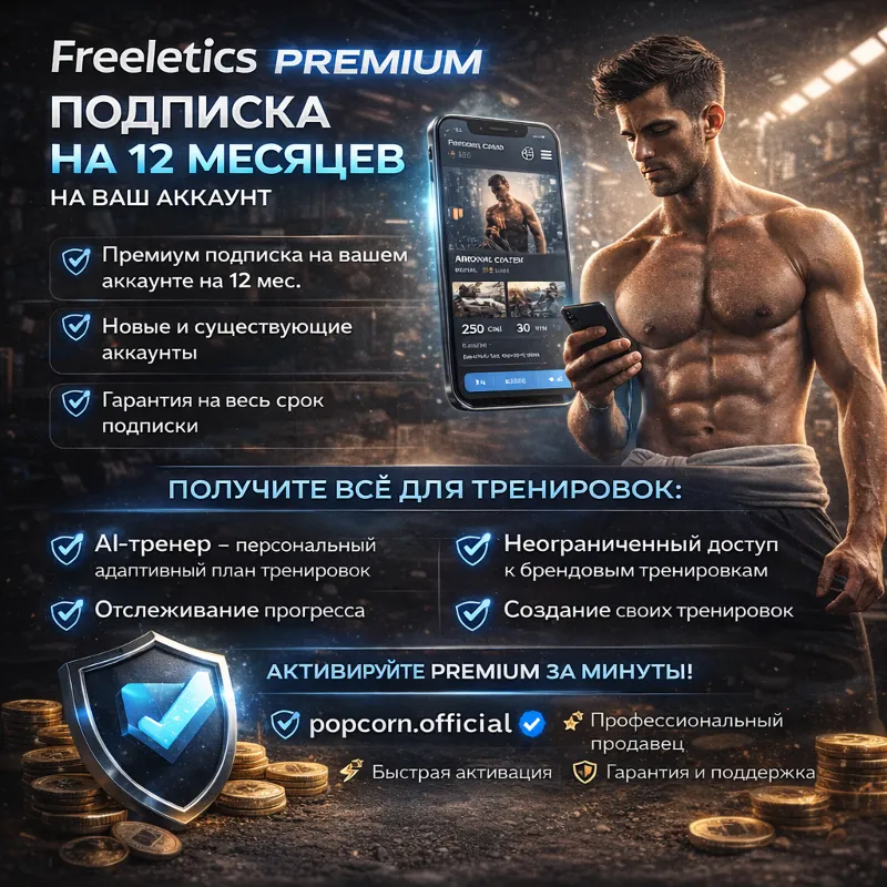 Измени своё тело с Freeletics Premium — полный доступ на 12 месяцев