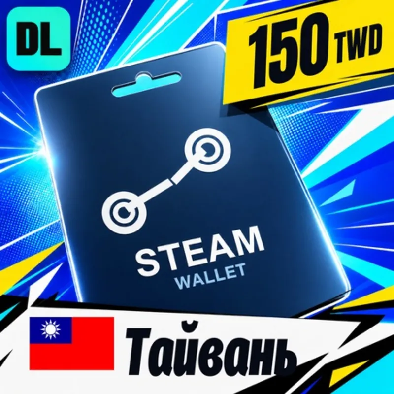 Steam Wallet Тайвань 150 TWD цифровой код — автовыдача 24/7