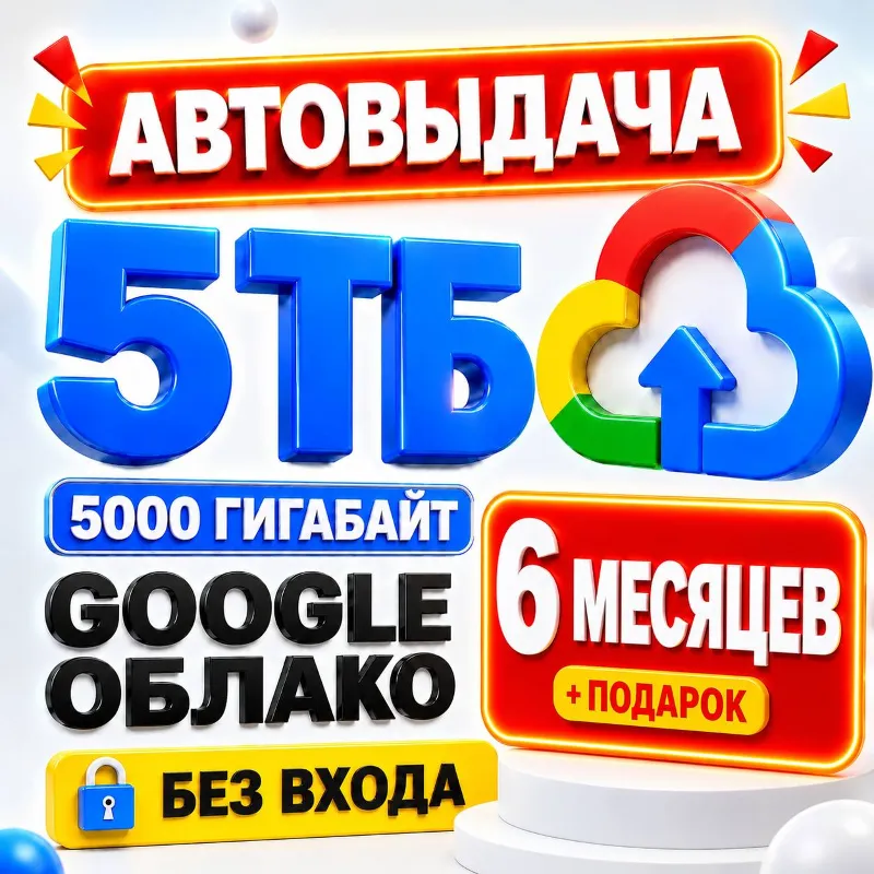 24/7 Google One / Google Drive / 5TB •6 МЕСЯЦЕВ + ПОДАРОК• [5ТБ / 5000 ГИГАБАЙТ]