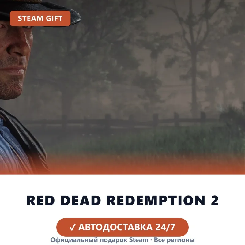 Red Dead Redemption 2 (Steam Gift) · РФ и весь мир · Автодоставка 24/7