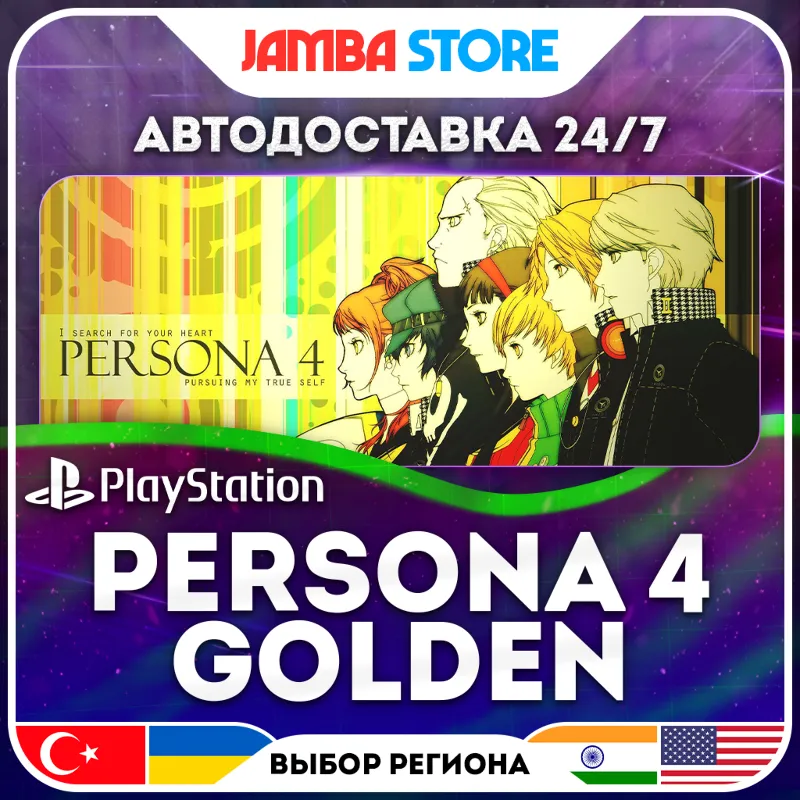 Persona 4 Golden · PS5 · TR/IN/PL/US · АВТО 24/7 · СКИДКА ДО 30.07