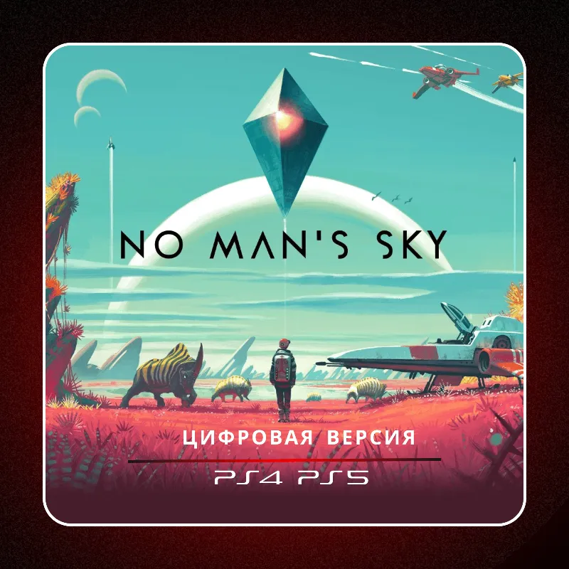 No Man's Sky PS4 PS5 | П2/П3