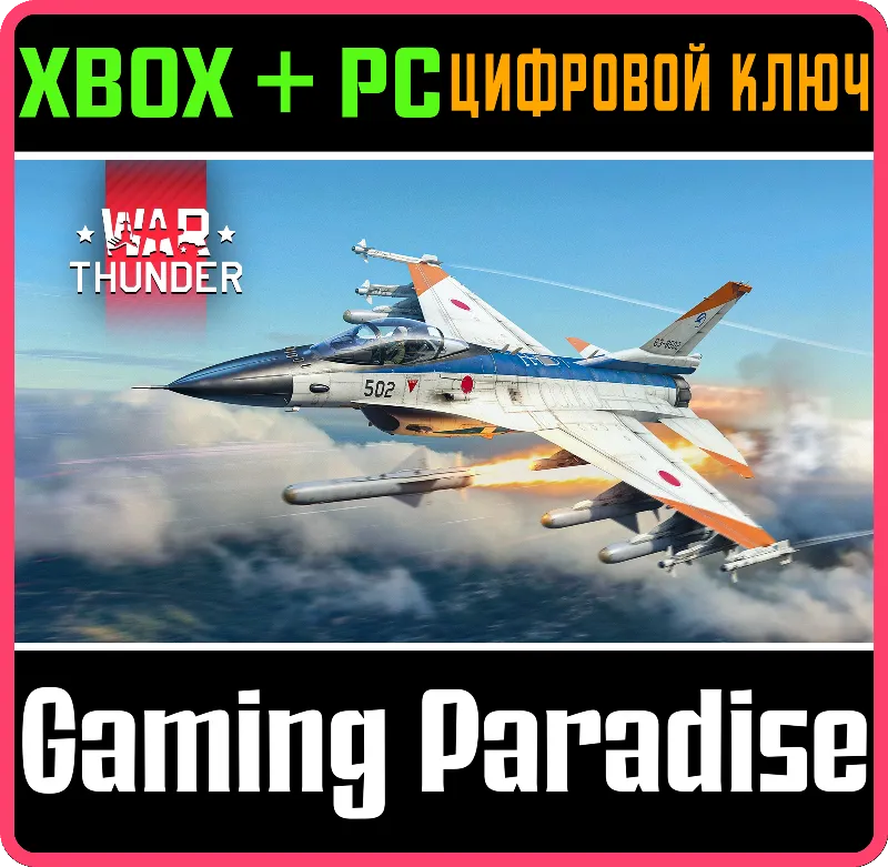 War Thunder - Набор F-2A ADTW XBOX SERIES S|X + ONE + PC (WIN) КЛЮЧ/КОД СРАЗУ