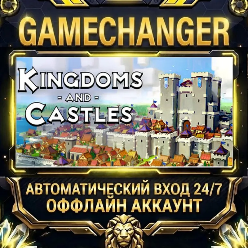 Kingdoms and Castles Steam ОФФЛАЙН-аккаунт | Автовыдача 24/7