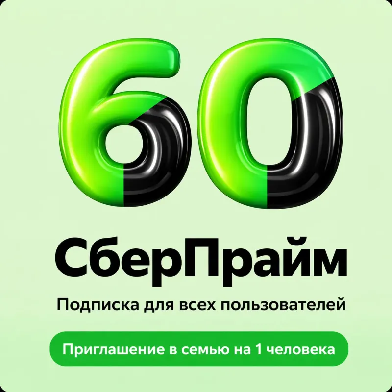 СБЕРПРАЙМ 60 ДНЕЙ ПРИГЛАШЕНИЕ