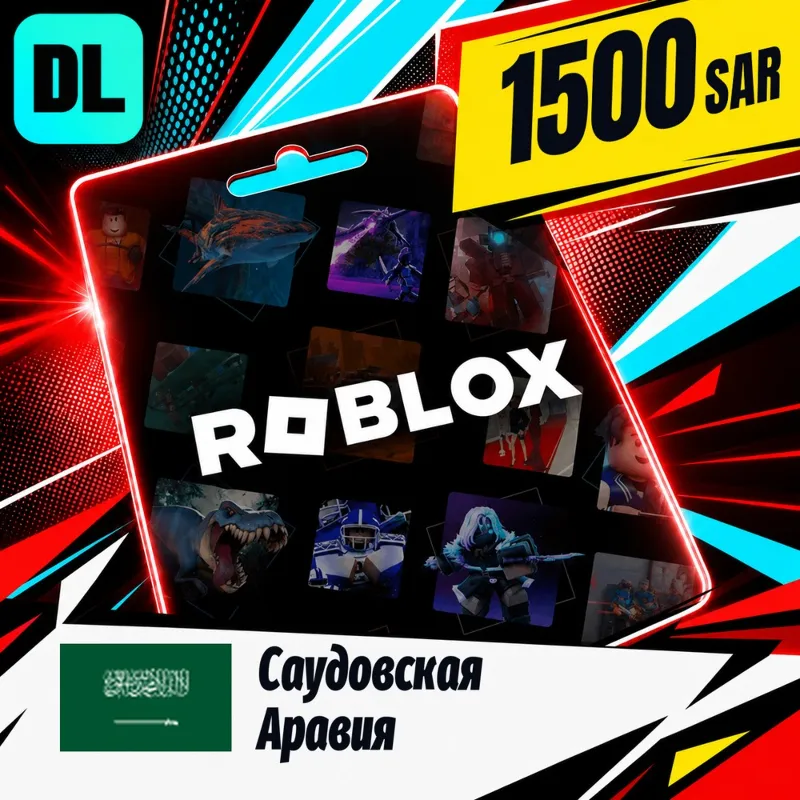 Roblox Саудовская Аравия 1500 SAR цифровой код — автовыдача 24/7