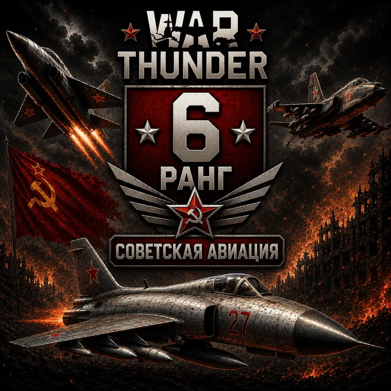 War Thunder 6 РАНГ / УРОВЕНЬ СССР | АВИАЦИЯ | ГАРАНТИЯ | WarThunder