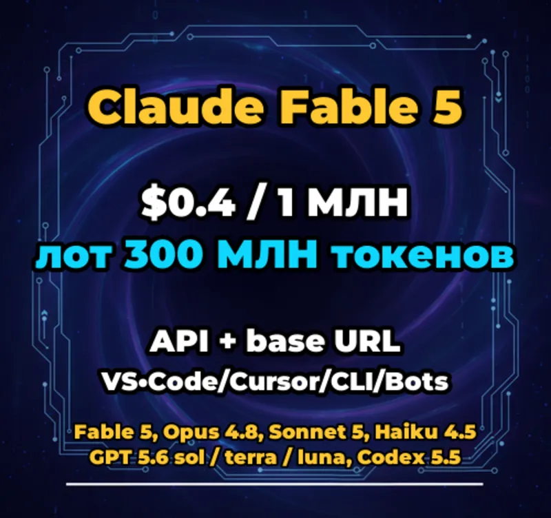 Claude Fable 5 | 300 МЛН ТОКЕНОВ | АВТОВЫДАЧА 24/7 | API VS•Code/Cursor/CLI/Боты