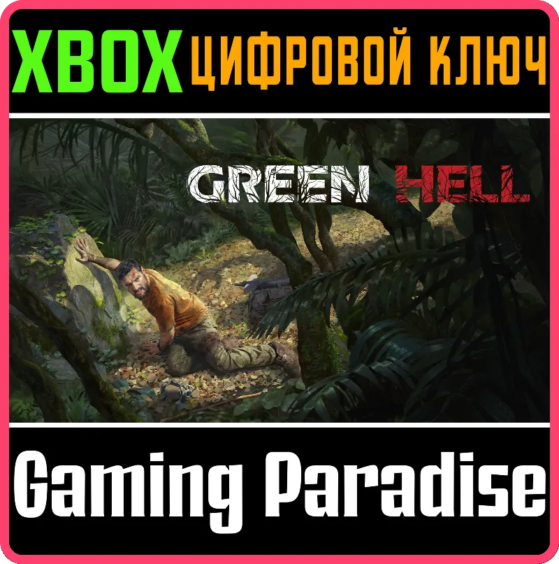 Green Hell Xbox Series X|S XBOX SERIES S|X КЛЮЧ/КОД СРАЗУ